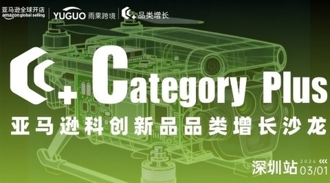 亚马逊科创新品品类增长沙龙·深圳