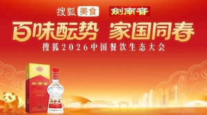 2026搜狐餐饮生态大会