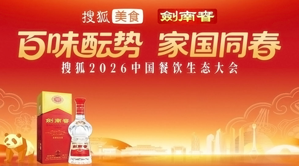2026搜狐餐饮生态大会