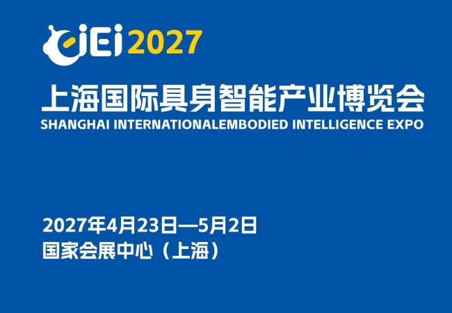 2027上海国际具身智能产业博览会（长三角具身智能展）