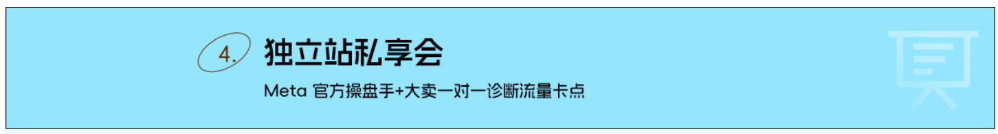 特色活动四：独立站私享会
