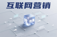 互联网营销为什么没有效果