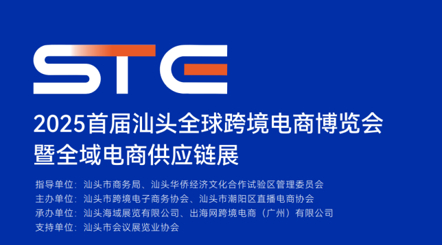 2025首届汕头全球跨境电商博览会暨全域电商供应链展