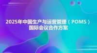 2025中国POMS国际会议招商合作邀约