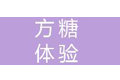 方糖体验（上海）企业管理有限公司