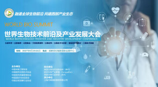 2027世界生物技术前沿及产业发展大会