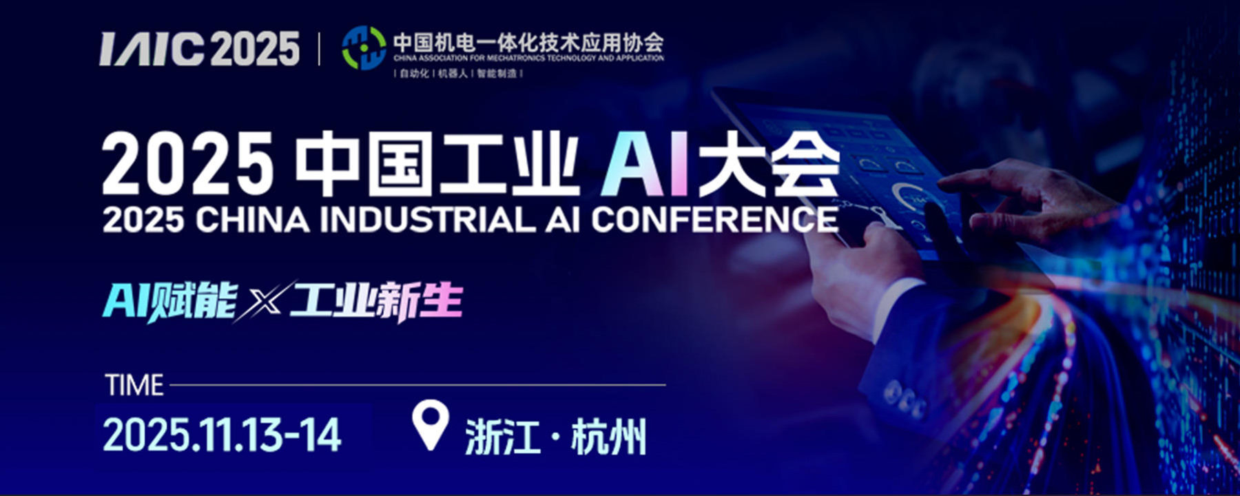 2025 中国工业AI大会