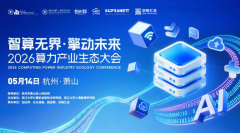 2026算力产业生态大会