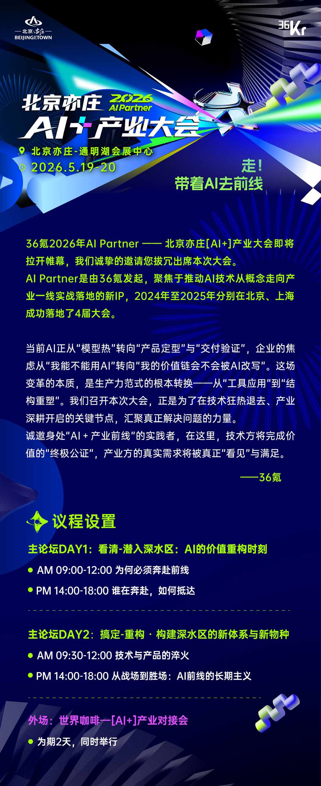 2026 AI Partner — 北京亦庄 [AI+] 产业大会活动介绍