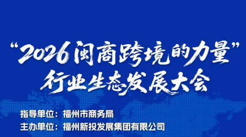 2026闽商跨境的力量  行业生态发展大会