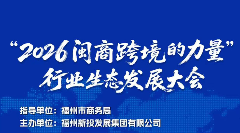 2026闽商跨境的力量  行业生态发展大会