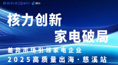 差异市场引领家电企业，2025高质量出海·慈溪站