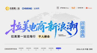 拉美电商新浪潮-拉美第一站沿海行千人峰会