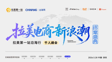 拉美电商新浪潮-拉美第一站沿海行千人峰会