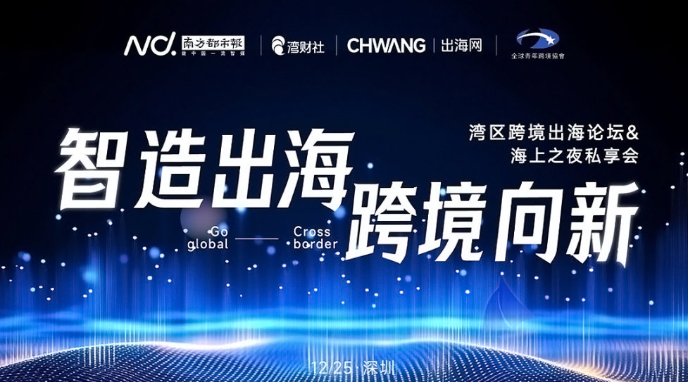 智造出海 跨境向新 | 2026跨境电商操盘私享会&圣诞游艇夜宴