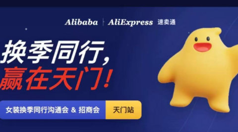 天门速卖通女装换季同行沟通会&招商会