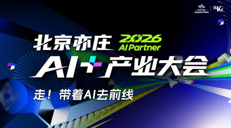 2026 AI Partner — 北京亦庄 [AI+] 产业大会
