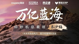 万亿蓝海Coupang总裁班一长沙站