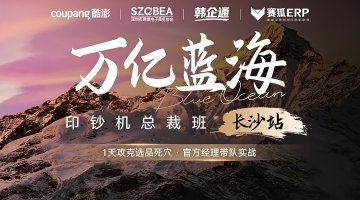 万亿蓝海Coupang总裁班一长沙站