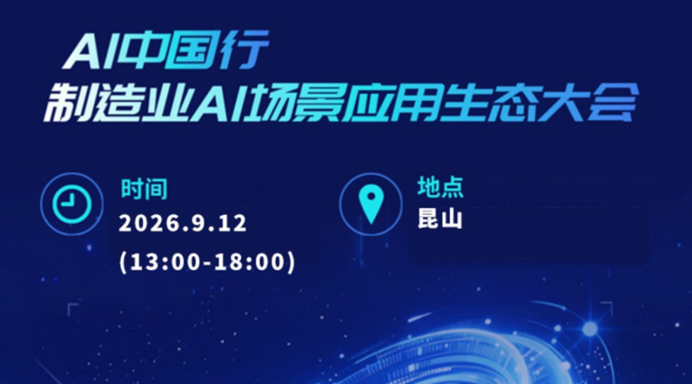 AI中国行--制造业AI场景应用生态大会(昆山站9月12日)