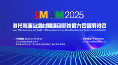 2025激光制造与增材制造创新发展大会暨展览会