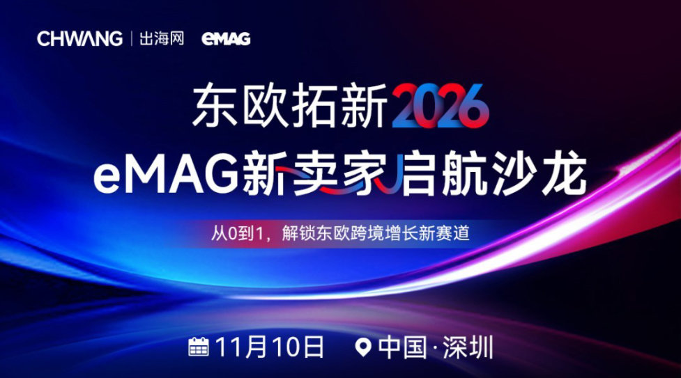 东欧拓新2026——eMAG新卖家启航沙龙