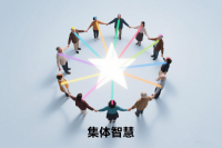 集体智慧转化和创新决策