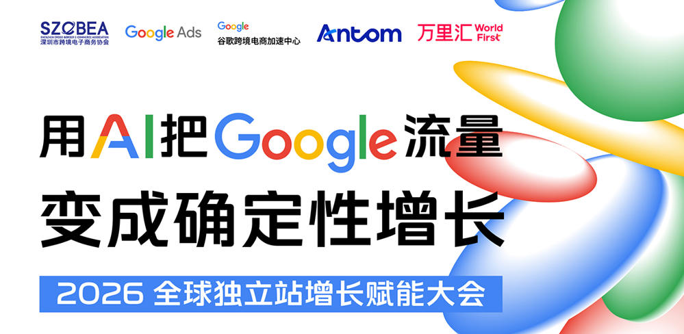 2026 全球独立站增长赋能大会