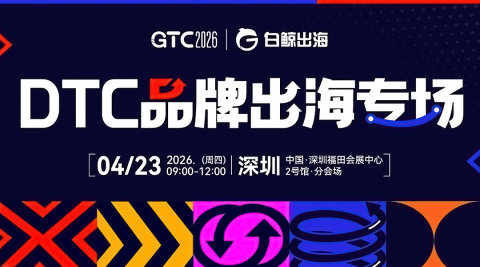 GTC2026 全球流量大会（深圳）——DTC品牌出海峰会