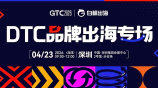 GTC2026 全球流量大会（深圳）——DTC品牌出海峰会
