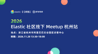 2026Elastic 社区线下 Meetup｜杭州站