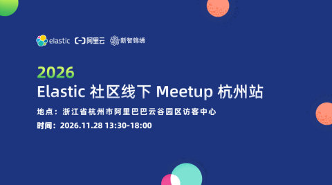 2026Elastic 社区线下 Meetup｜杭州站