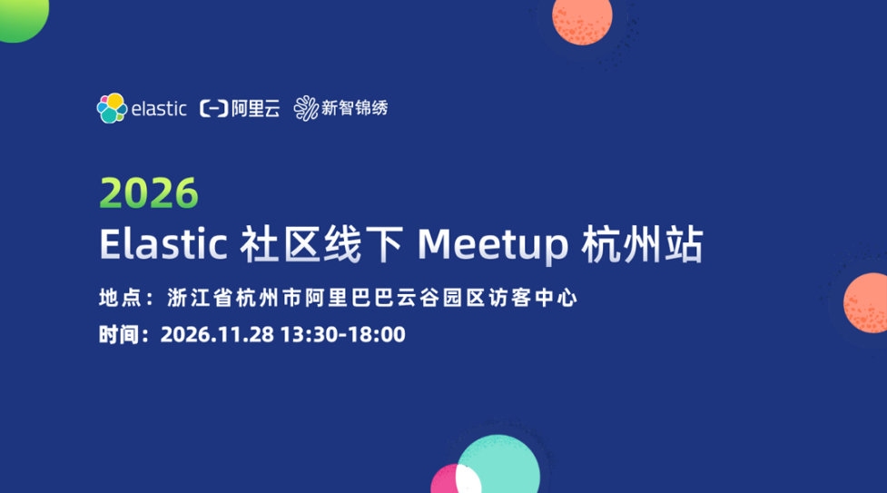 2026Elastic 社区线下 Meetup｜杭州站