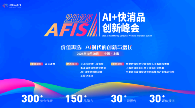 2025 AI+快消品创新峰会｜上海