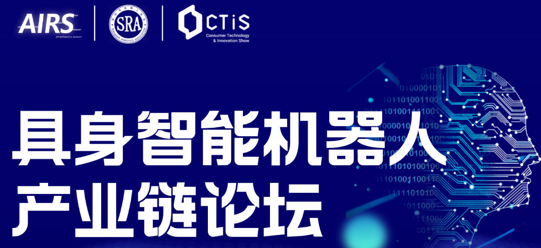  具身智能机器人产业链论坛