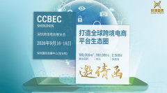 CCBEC 2026深圳跨境电商展览会