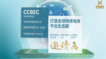 CCBEC 2026深圳跨境电商展览会