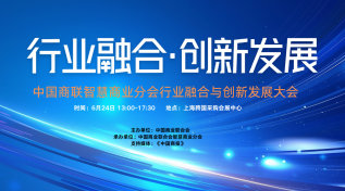 中国商联智慧商业分会行业融合与创新发展大会