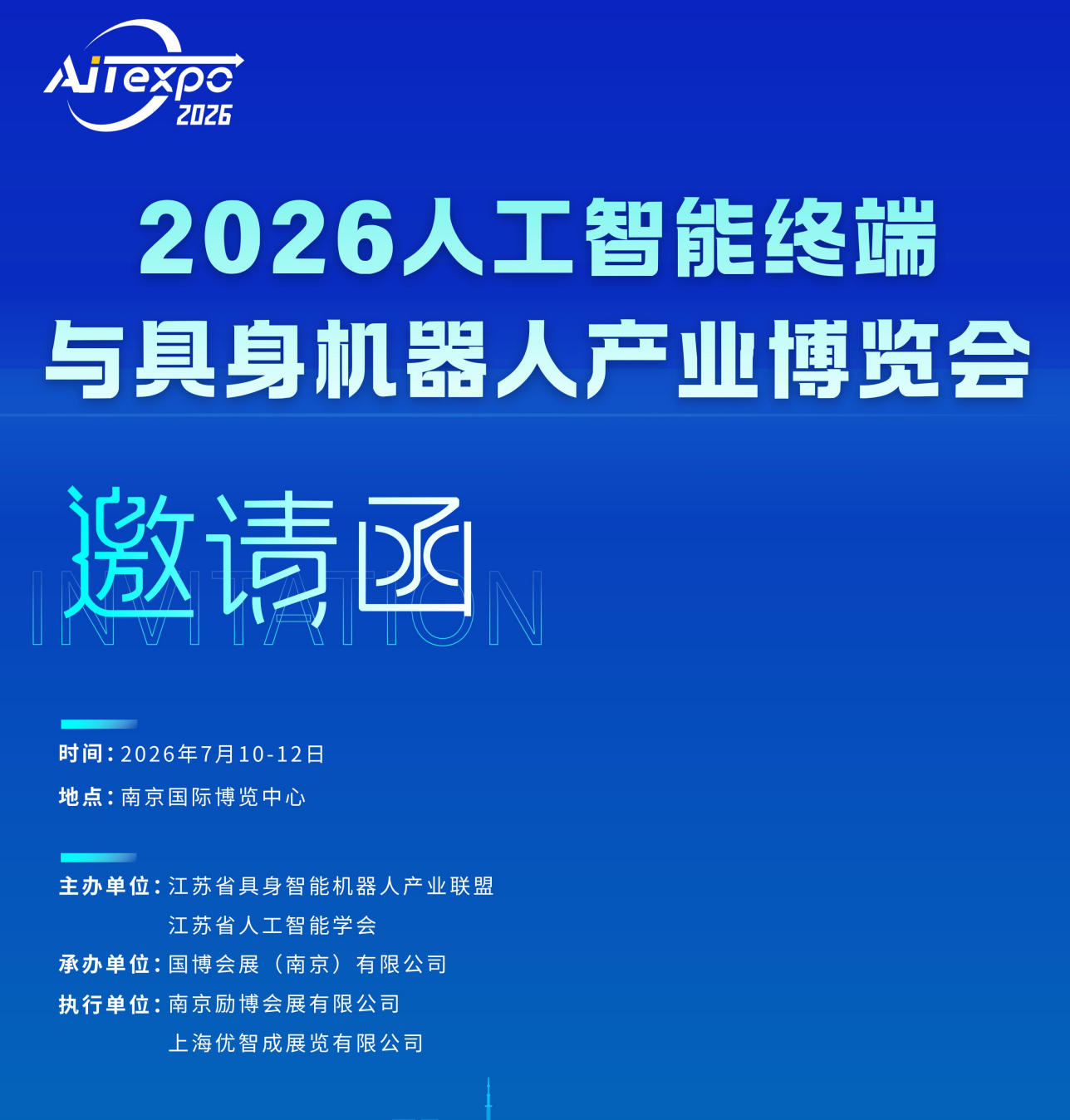 2026人工智能终端与具身机器人产业博览会组织机构