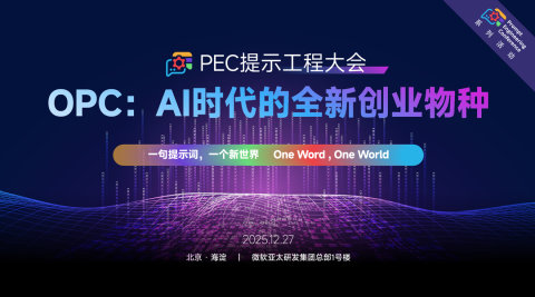 PEC提示工程大会——OPC：AI时代的全新创业物种