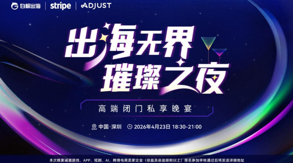 出海无界·璀璨之夜——高端闭门私享晚宴