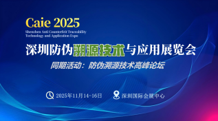 2025深圳国际防伪溯源技术及应用展览会