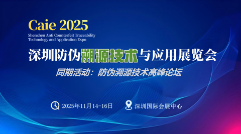 2025深圳国际防伪溯源技术及应用展览会