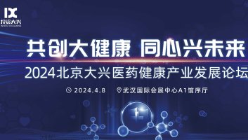 2024北京大兴医药健康产业发展论坛