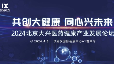 2024北京大兴医药健康产业发展论坛