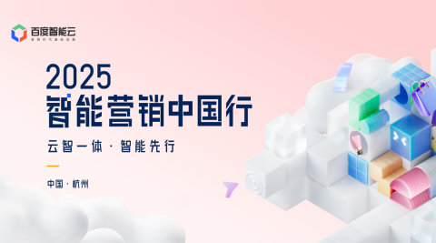 2025百度智能云 • 智能营销中国行｜杭州站