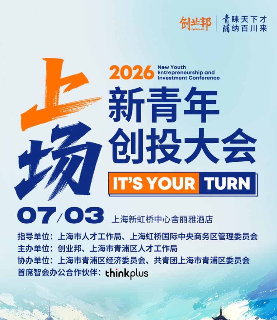 2026新青年创投大会