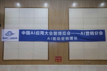 中国AI应用大会暨博览会AI营销分会 (5).jpg