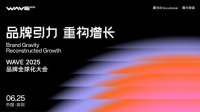 倒计时！6.25深圳，出海人齐聚WAVE2025