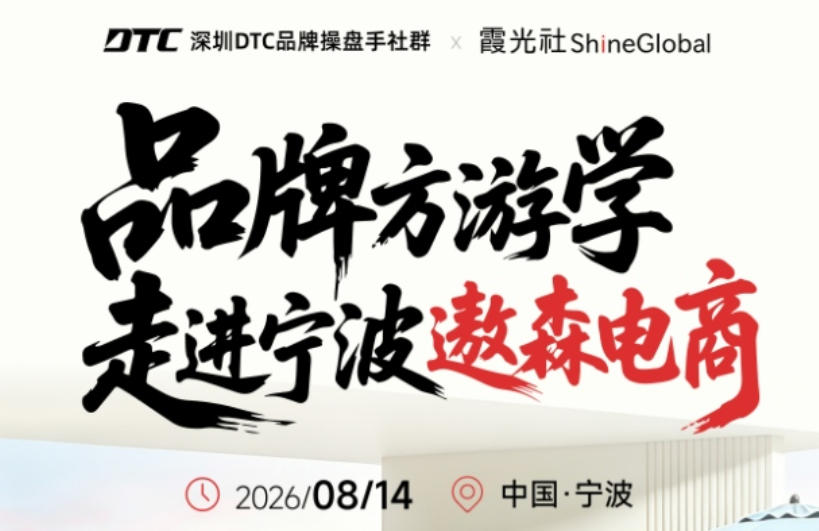 霞光社ShineGlobal品牌方游学走进宁波遨森电商